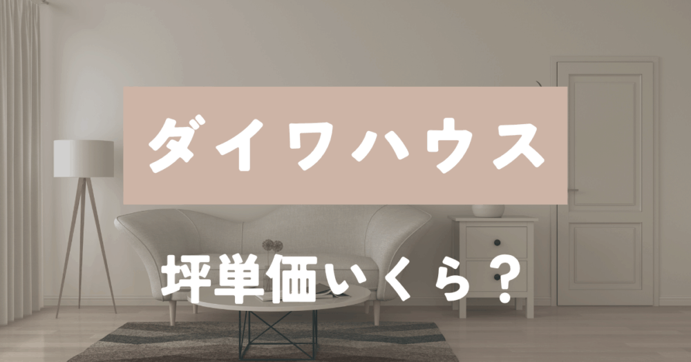 坪単価　ダイワハウス