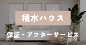 積水ハウス 保証アフター