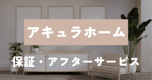 アキュラホーム　保証アフター
