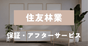 住友林業　保証アフター