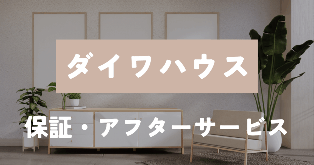 ダイワハウス　保証アフター