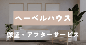 へーベルハウス 保証アフター