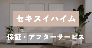 セキスイハイム　保証アフター