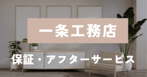 一条工務店　保証アフター