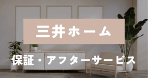 三井ホーム　保証アフター