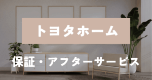 トヨタホーム　保証アフター