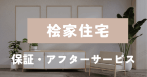 桧家住宅　保証アフター