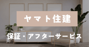 ヤマト住建　保証アフター