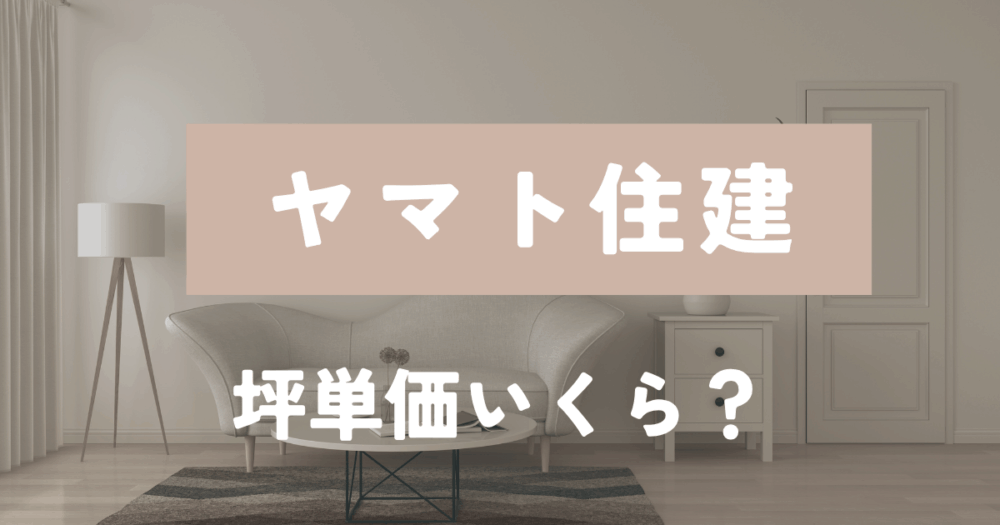 ヤマト住建　坪単価