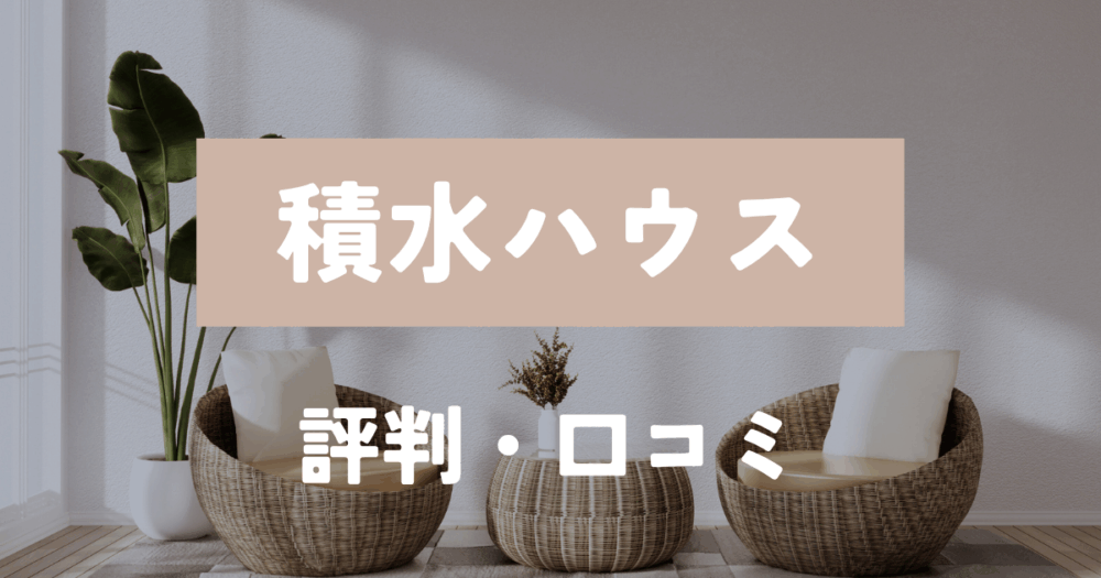 積水ハウス　評判口コミ