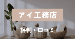 アイ工務店 評判口コミ