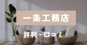 一条工務店　評判口コミ