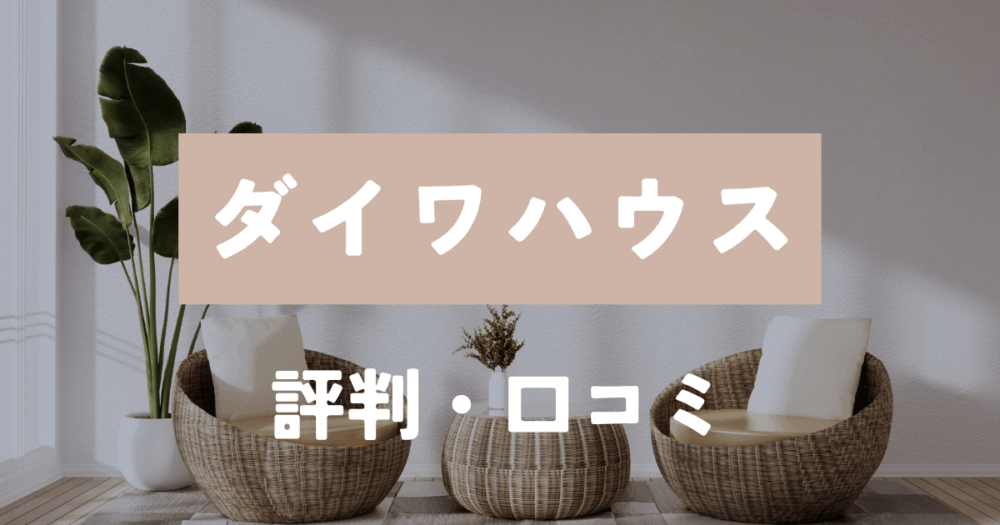 ダイワハウス　評判・口コミ