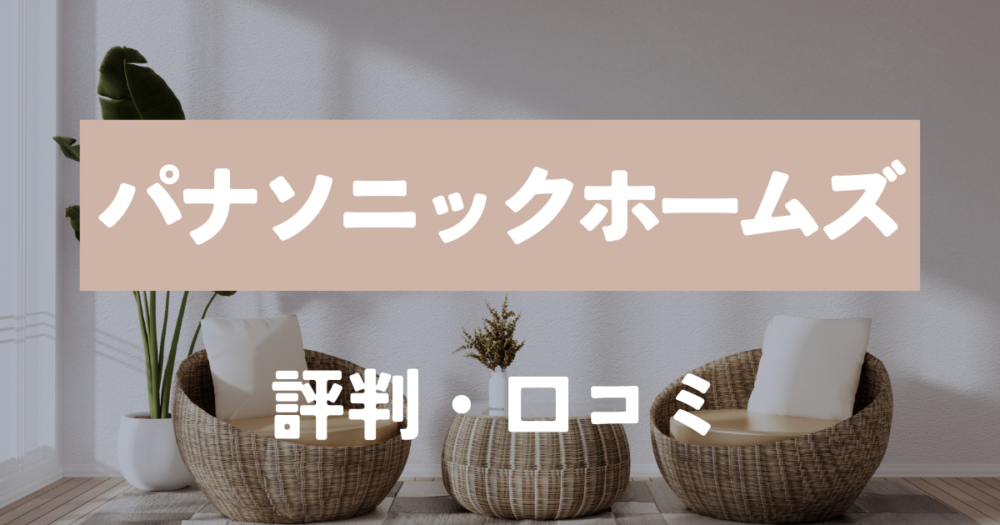 パナソニックホームズ　評判・口コミ