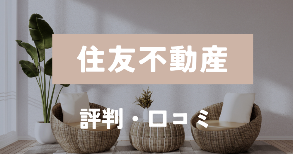 住友不動産 評判・口コミ