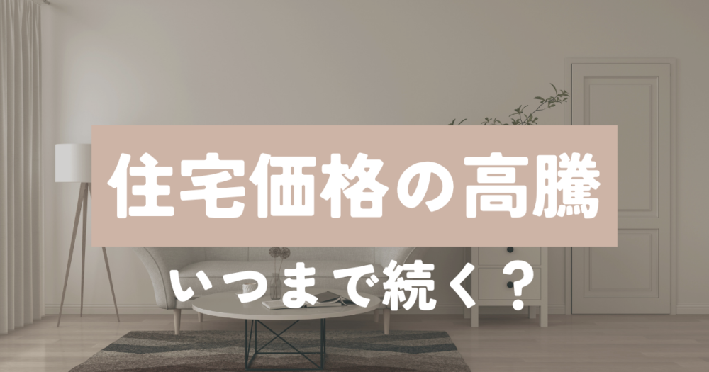 住宅の価格高騰
